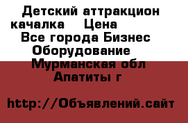 Детский аттракцион качалка  › Цена ­ 36 900 - Все города Бизнес » Оборудование   . Мурманская обл.,Апатиты г.